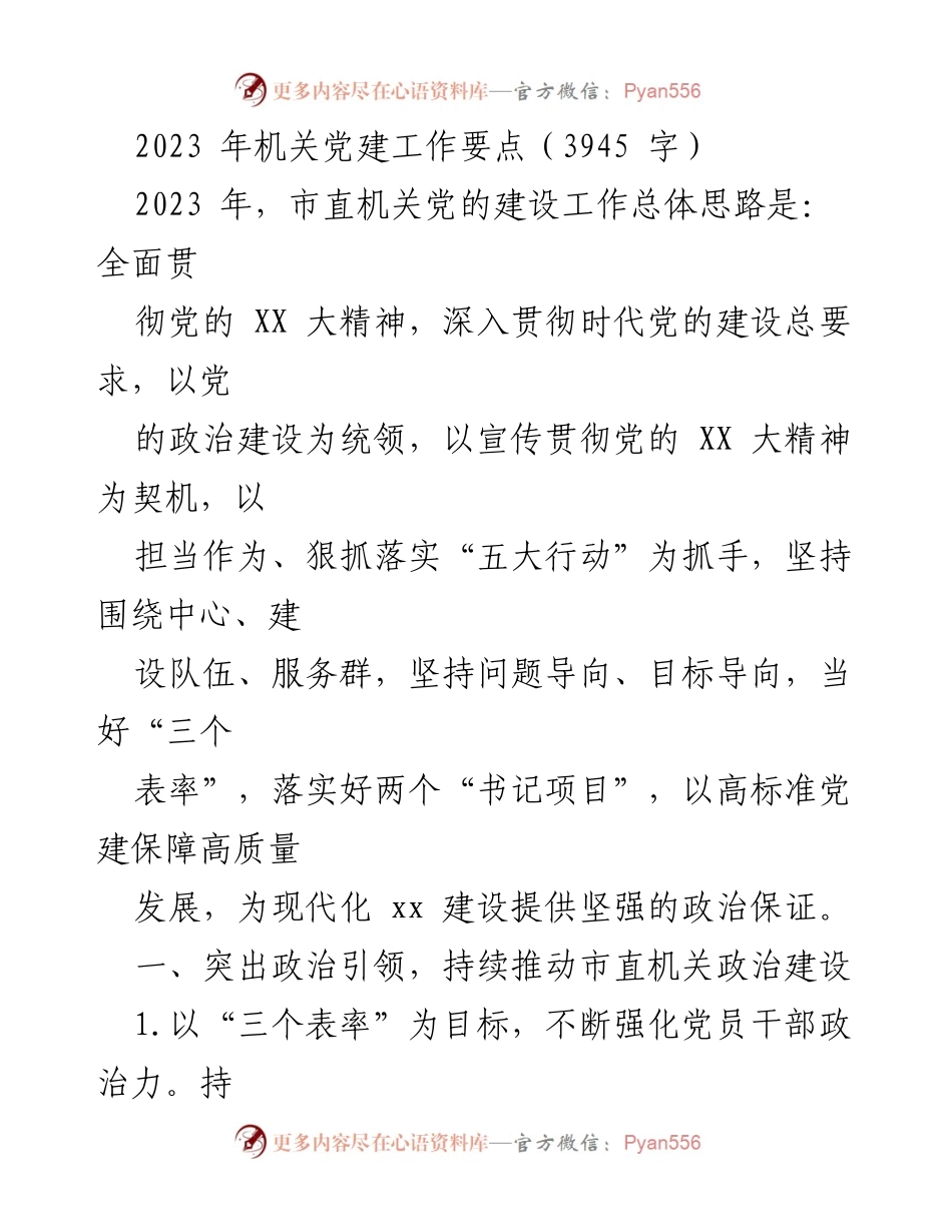 [工作总结] 机关党建工作会议 - 2023年市直机关党建工作要点总结.docx_第1页