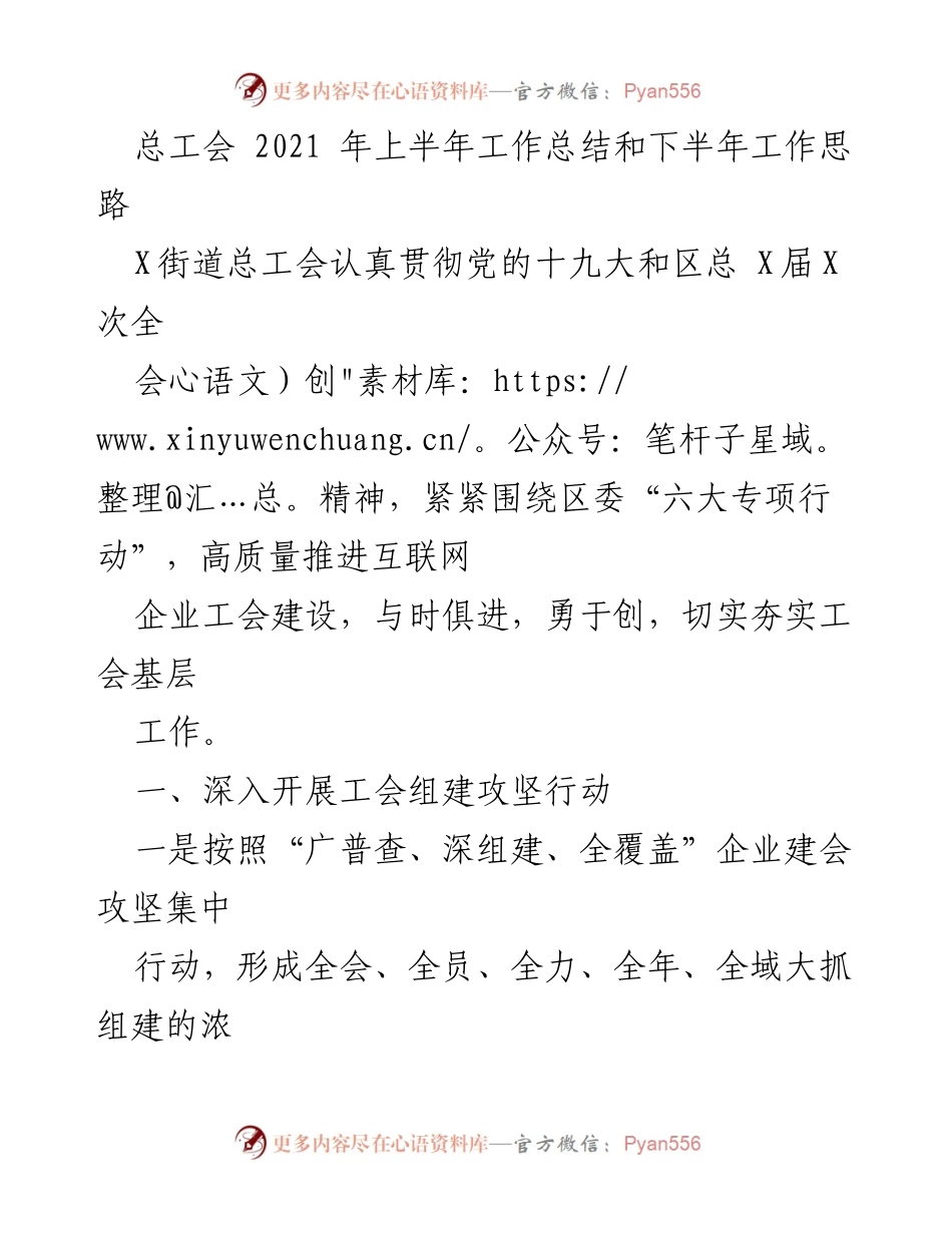 [工作总结] 总工会 - 2021年上半年工作总结及下半年工作思路.docx_第1页