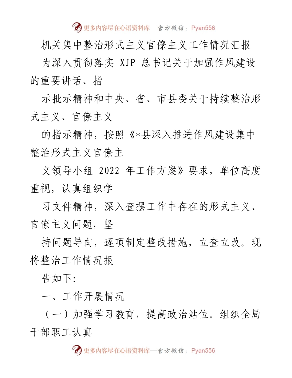 [工作总结] 机关作风建设 - 机关形式主义官僚主义整治工作情况汇报.docx_第1页
