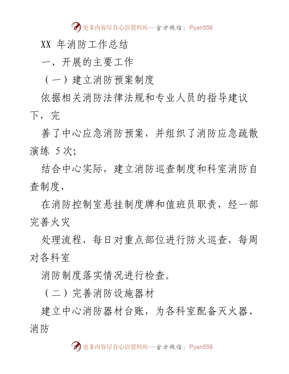 [工作总结] 年度消防工作 - XX年消防工作总结与改进计划.docx_第1页