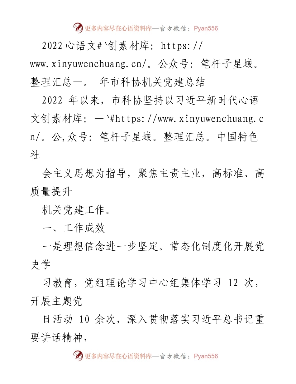 [工作总结] 机关党建 - 2022年市科协机关党建工作总结与反思.docx_第1页