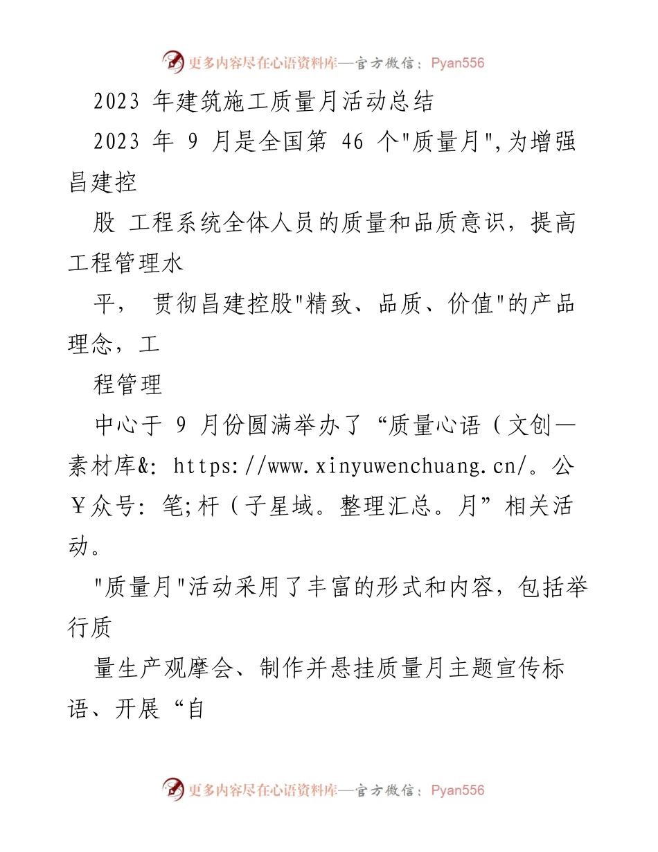 [工作总结] 建筑施工质量月活动 - 2023年建筑施工质量月活动总结报告.docx_第1页