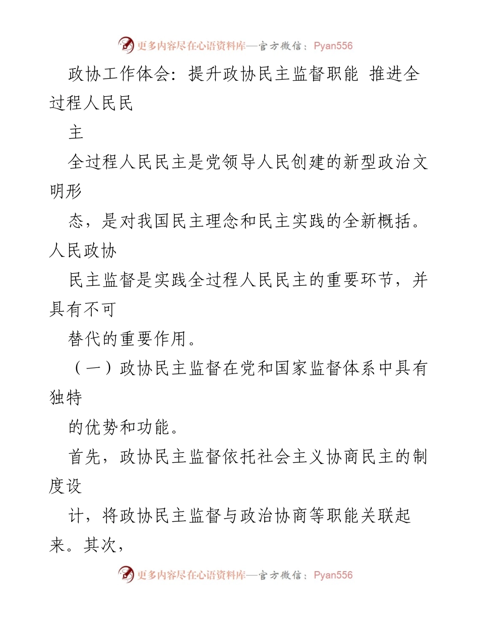 [工作总结] 政协会议 - 提升政协民主监督职能，推进全过程人民民主.docx_第1页