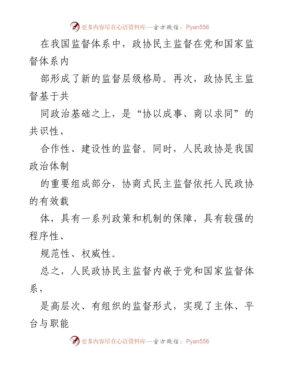 [工作总结] 政协会议 - 提升政协民主监督职能，推进全过程人民民主.docx_第2页