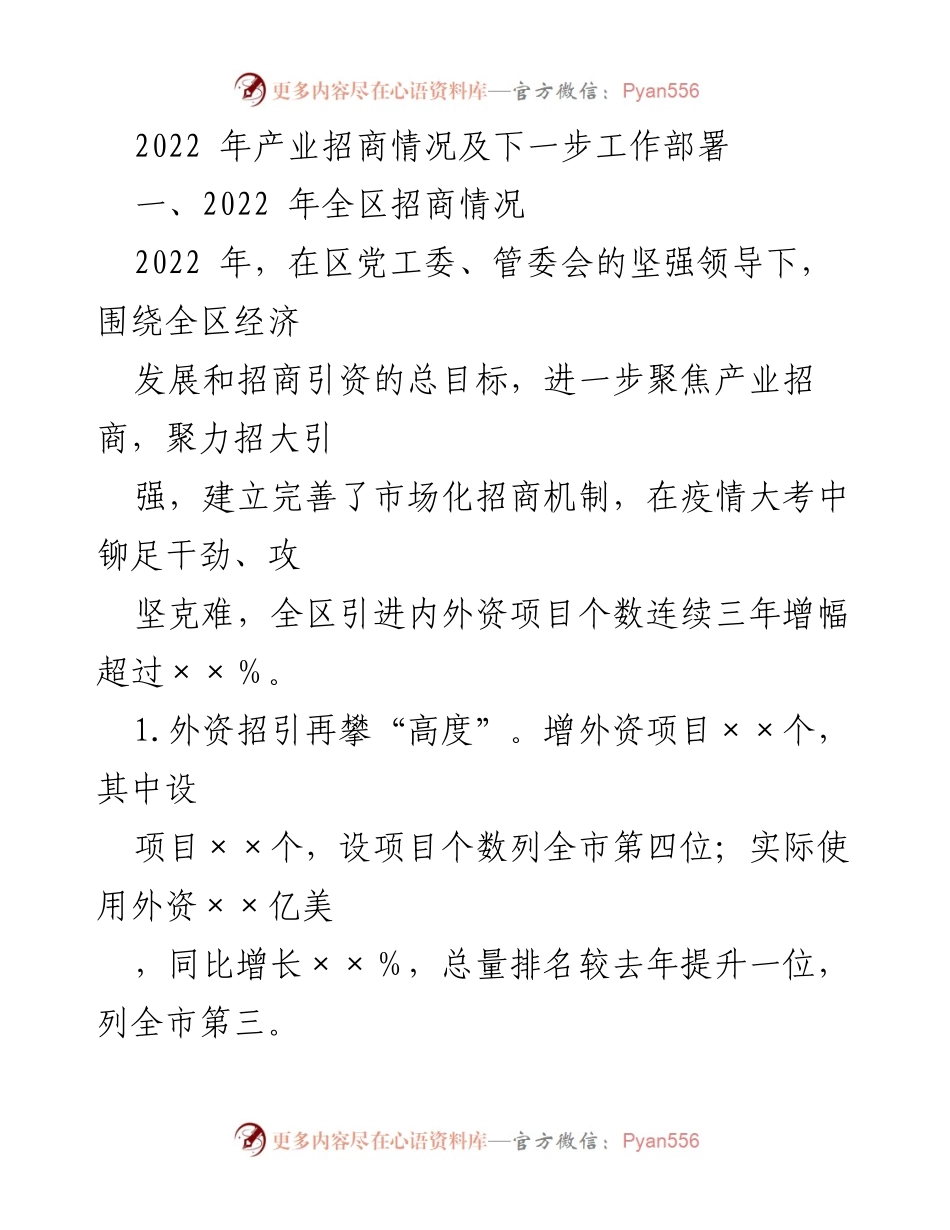 [工作总结] 招商引资 - 2022年产业招商情况及2023年工作部署.docx_第1页