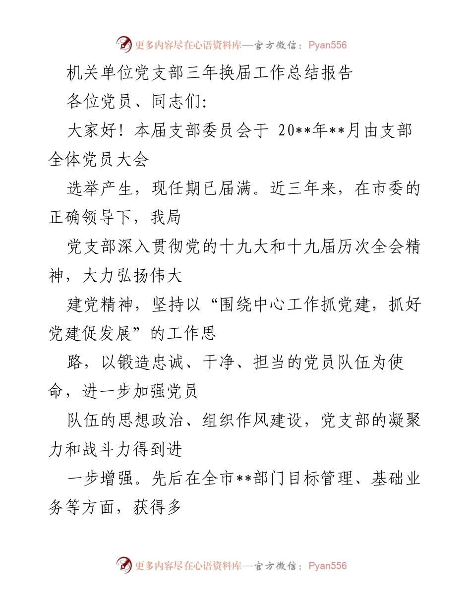 [工作总结] 机关单位 - 党支部三年换届工作总结报告.docx_第1页