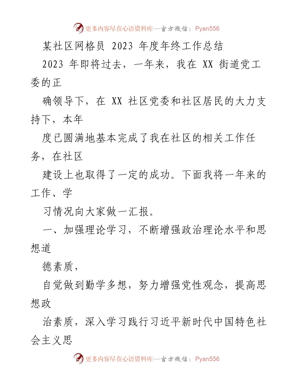 [工作总结] 年终总结 - 2023年度社区网格员工作总结报告.docx_第1页