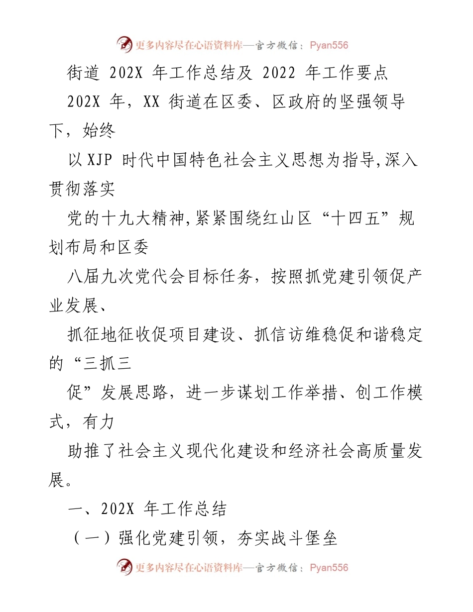 [工作总结] 年度总结 - XX街道202X年工作总结及2022年工作要点.docx_第1页