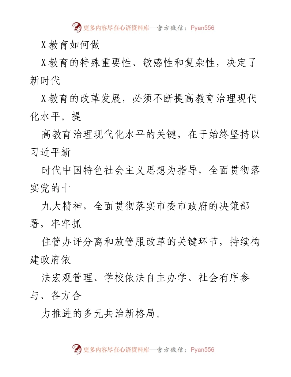 [工作总结] 教育治理现代化 - 推进教育治理现代化的关键措施与方向.docx_第1页
