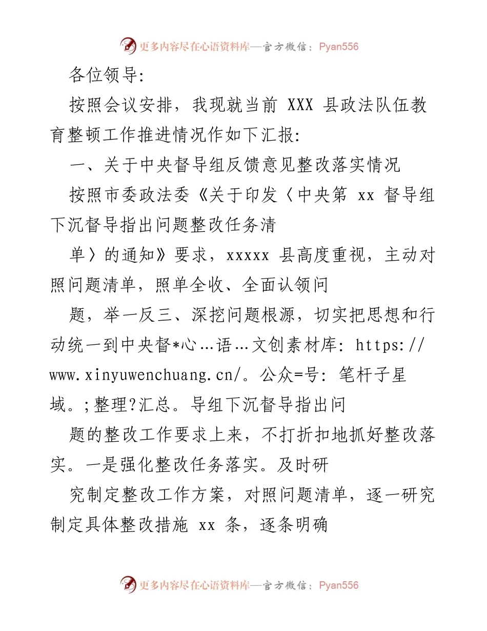 [工作总结] 政法队伍教育整顿推进会议 - XXX县政法队伍教育整顿工作推进情况汇报.docx_第1页