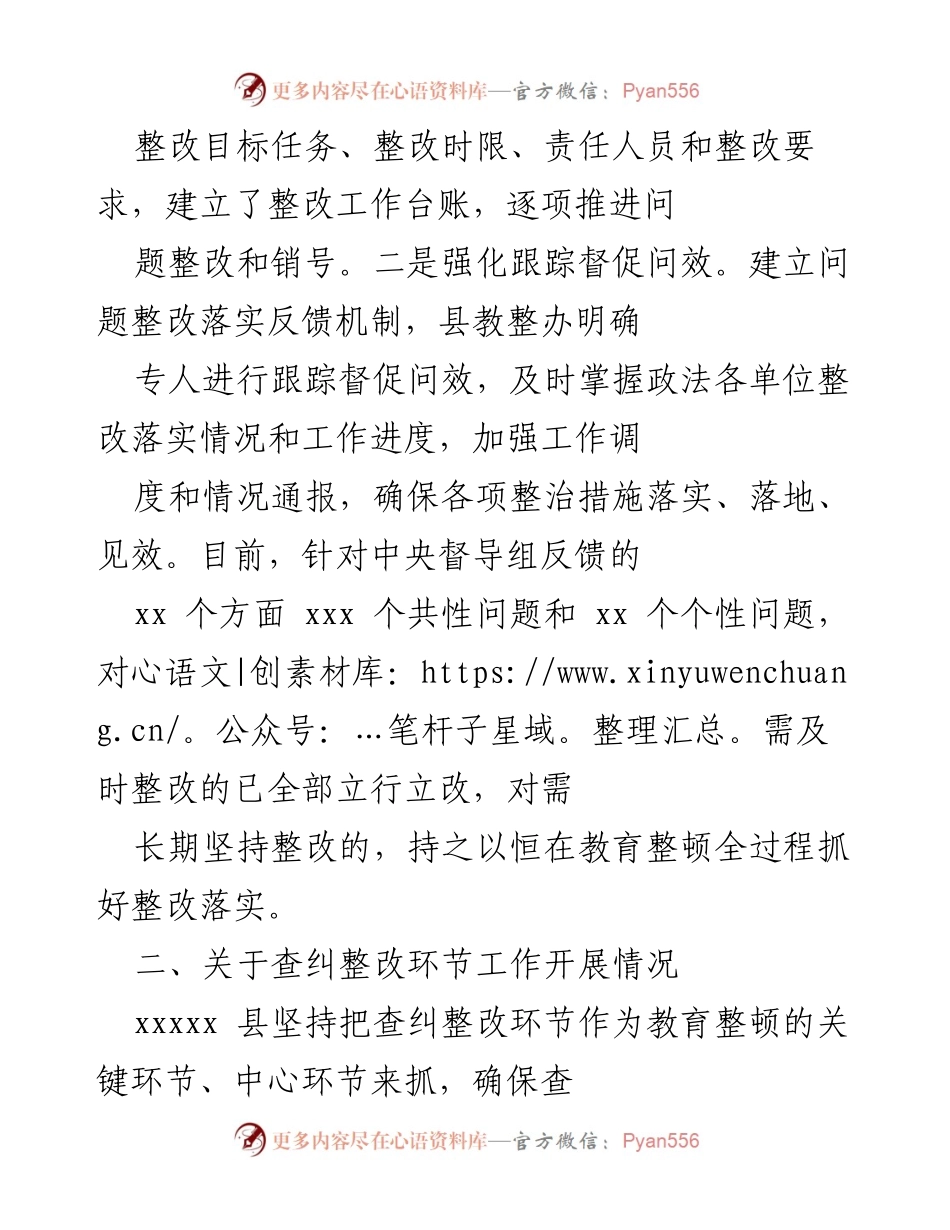 [工作总结] 政法队伍教育整顿推进会议 - XXX县政法队伍教育整顿工作推进情况汇报.docx_第2页