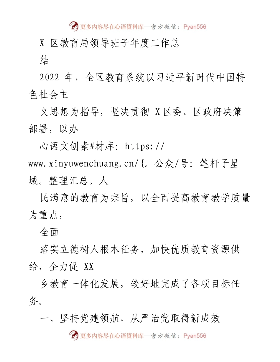 [工作总结] 教育局年度总结 - 2022年X区教育局领导班子年度工作总结.docx_第1页