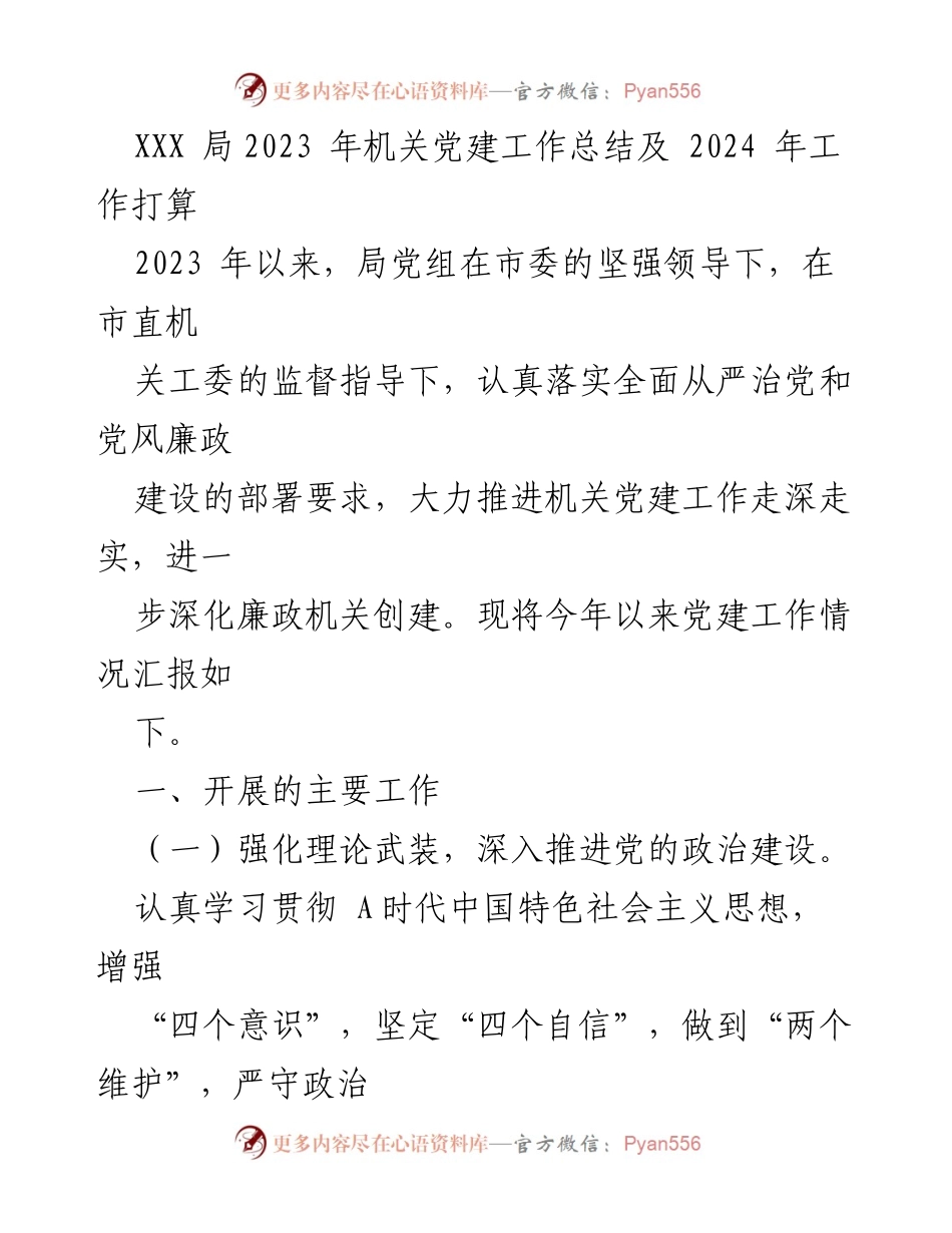 [工作总结] 机关党建 - XXX局2023年机关党建工作总结及2024年工作计划.docx_第1页