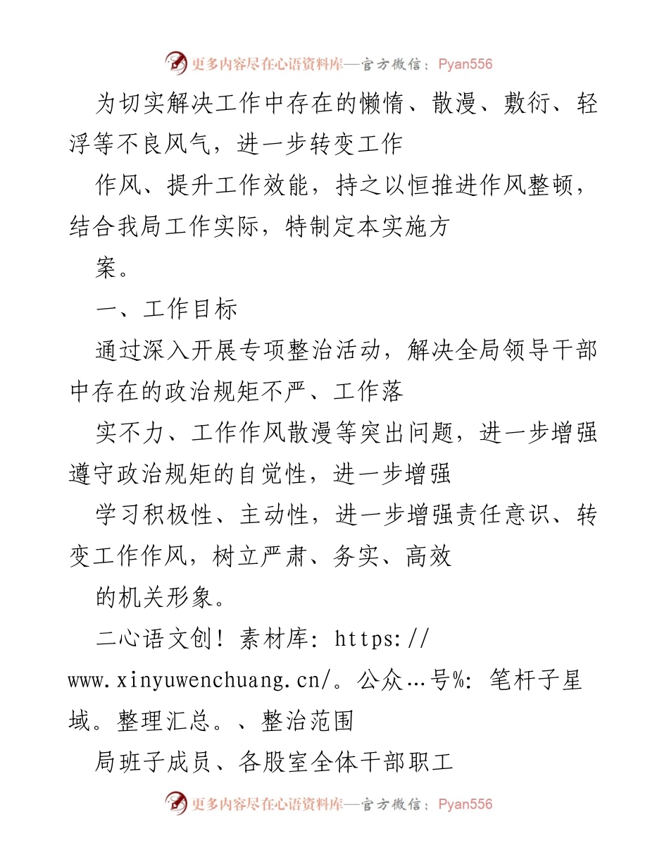 [工作总结] 整治作风 - 加强作风整顿，提升工作效能实施方案.docx_第1页