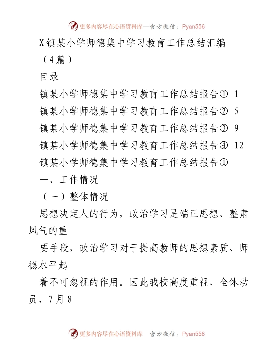 [工作总结] 教育工作 - 小学师德集中学习教育工作总结汇编.docx_第1页