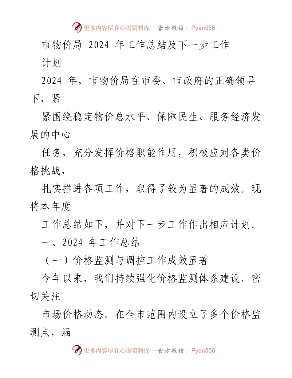 [工作总结] 年度总结 - 市物价局2024年工作总结与未来计划.docx_第1页