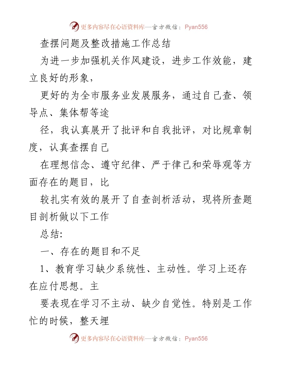[工作总结] 机关作风建设 - 查摆问题及整改措施总结报告.docx_第1页