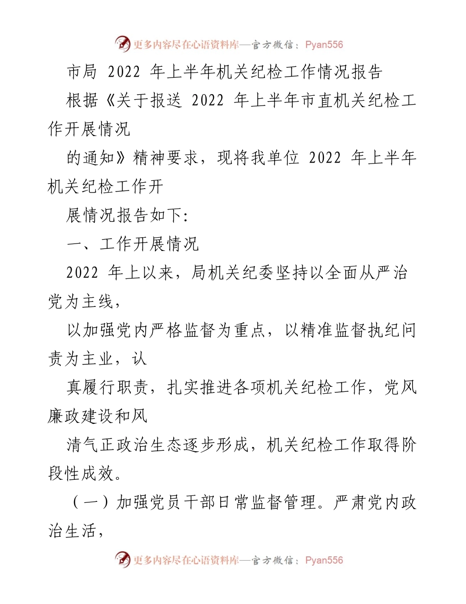 [工作总结] 机关纪检工作 - 2022年上半年机关纪检工作情况报告.docx_第1页