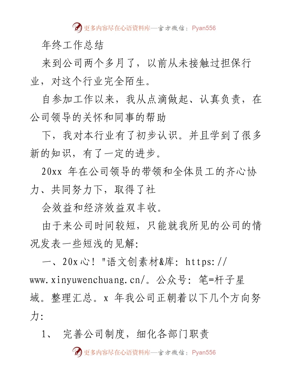 [工作总结] 年终总结 - 初入担保行业的工作体会与反思.docx_第1页