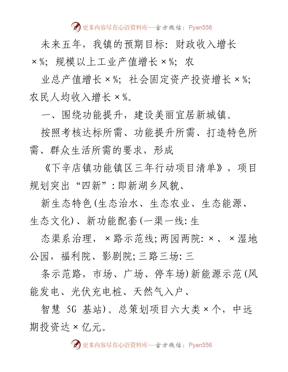 [工作总结] 未来发展规划 - 下辛店镇未来五年发展目标与行动计划总结.docx_第1页
