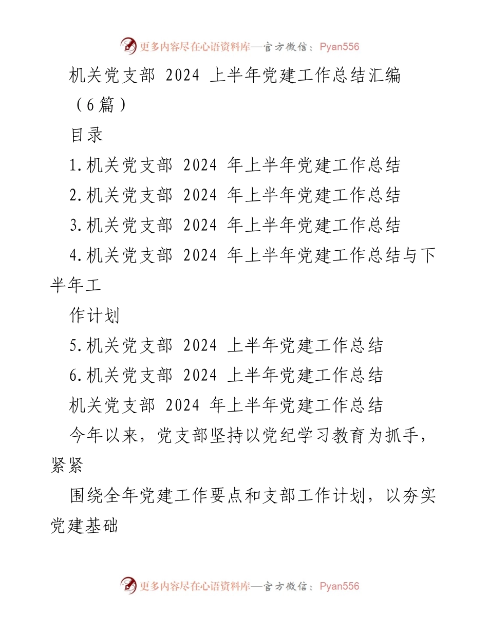 [工作总结] 机关党支部 - 2024年上半年党建工作总结与计划.docx_第1页