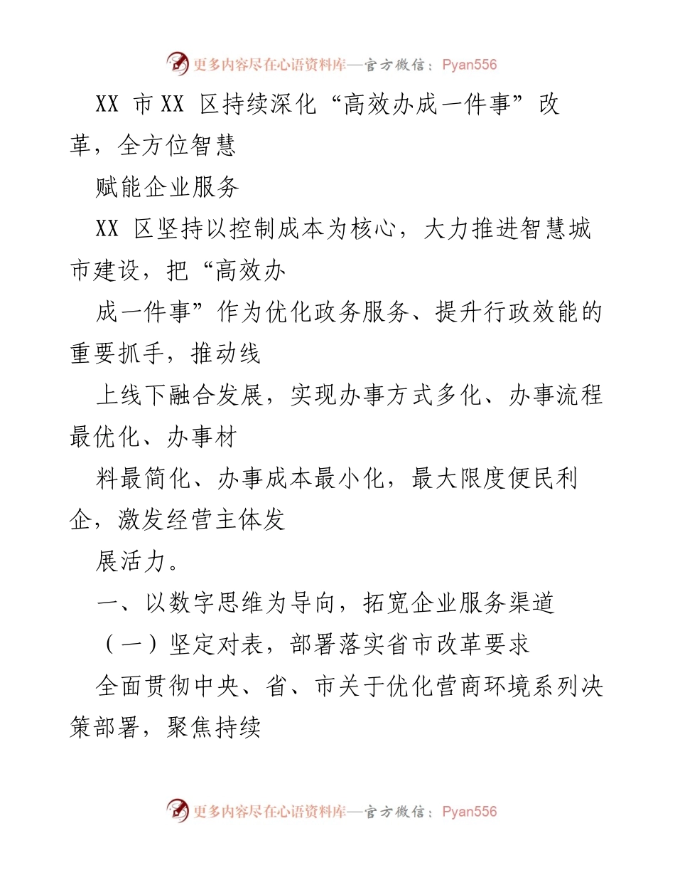 [工作总结] 政务服务改革 - 深化“高效办成一件事”改革，推动智慧城市建设与企业服务优化.docx_第1页