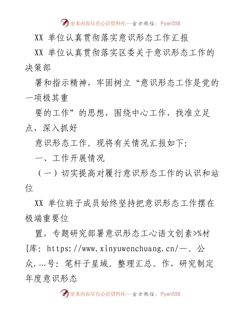 [工作总结] 意识形态工作 - XX单位意识形态工作落实情况汇报_1.docx_第1页