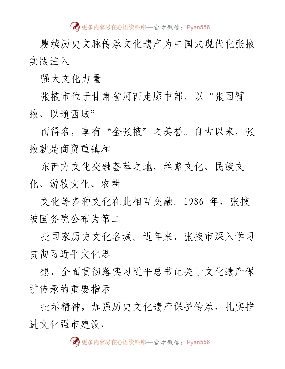 [工作总结] 张掖市文化遗产保护 - 传承文化遗产，推动张掖市现代化发展.docx_第1页