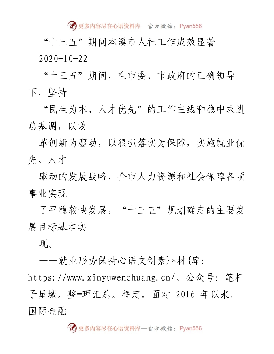[工作总结] 本溪市人社工作成效 - “十三五”期间本溪市人社工作成效及发展目标实现情况.docx_第1页