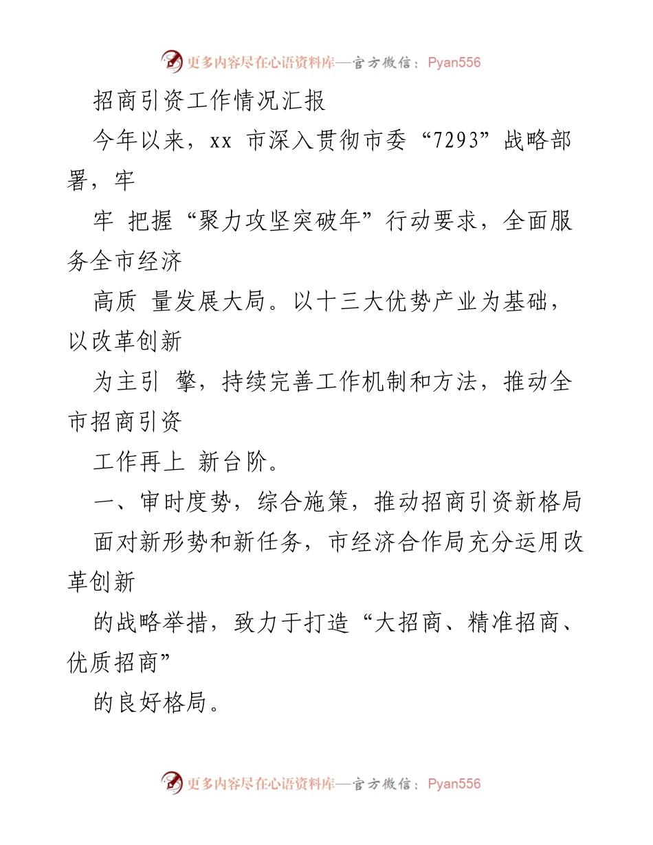 [工作总结] 招商引资工作情况 - xx市招商引资工作情况汇报.docx_第1页