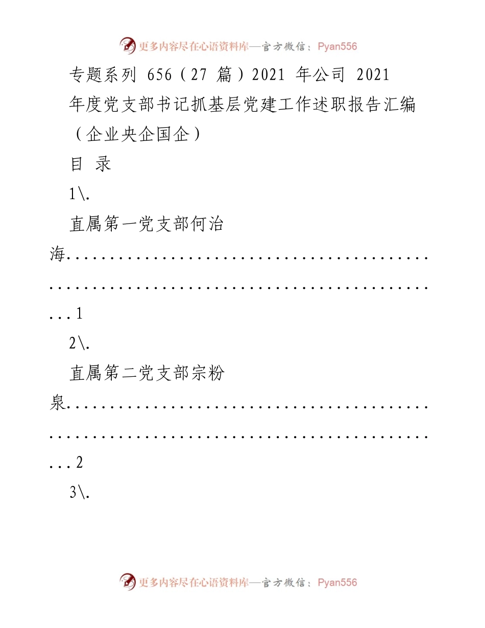 [工作总结] 年度述职 - 2021年度党支部书记抓基层党建工作述职报告汇编.docx_第1页