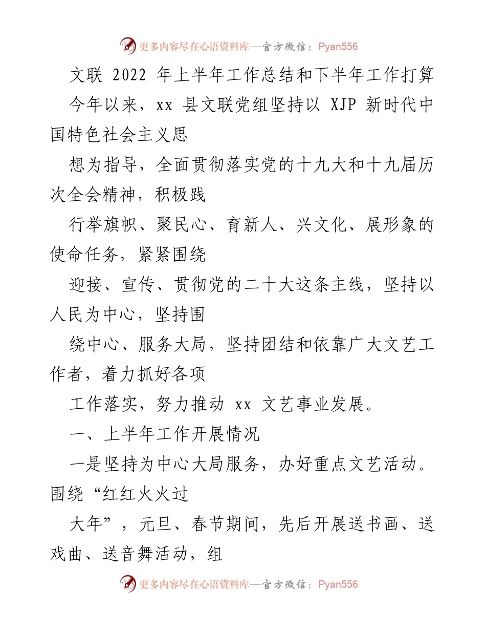 [工作总结] 文联工作会议 - 2022年上半年文联工作总结与下半年计划.docx_第1页