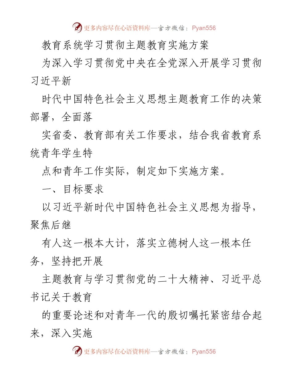[工作总结] 教育系统 - 学习贯彻习近平新时代中国特色社会主义思想主题教育实施方案.docx_第1页