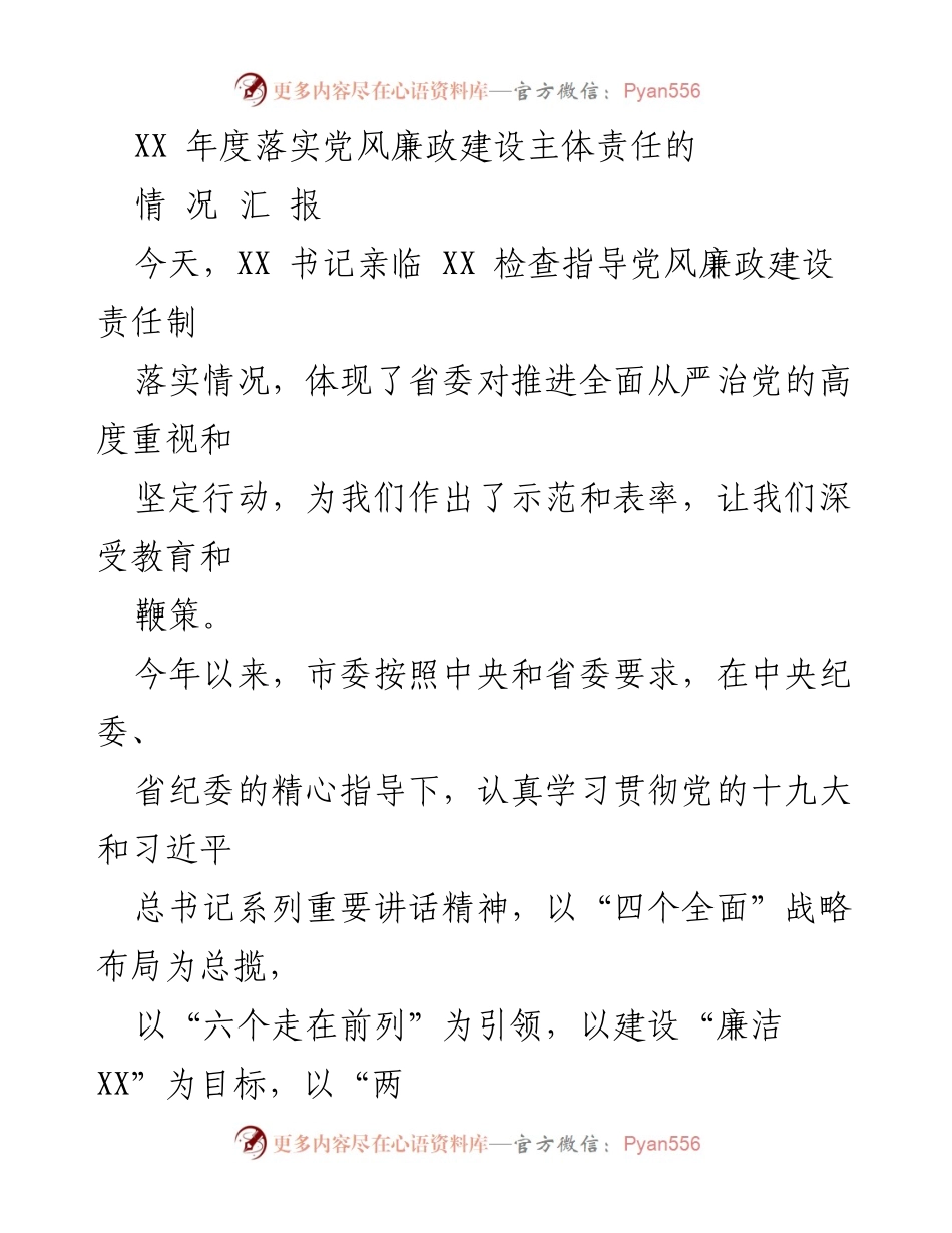 [工作总结] 年度检查 - XX年度党风廉政建设主体责任落实情况汇报.docx_第1页