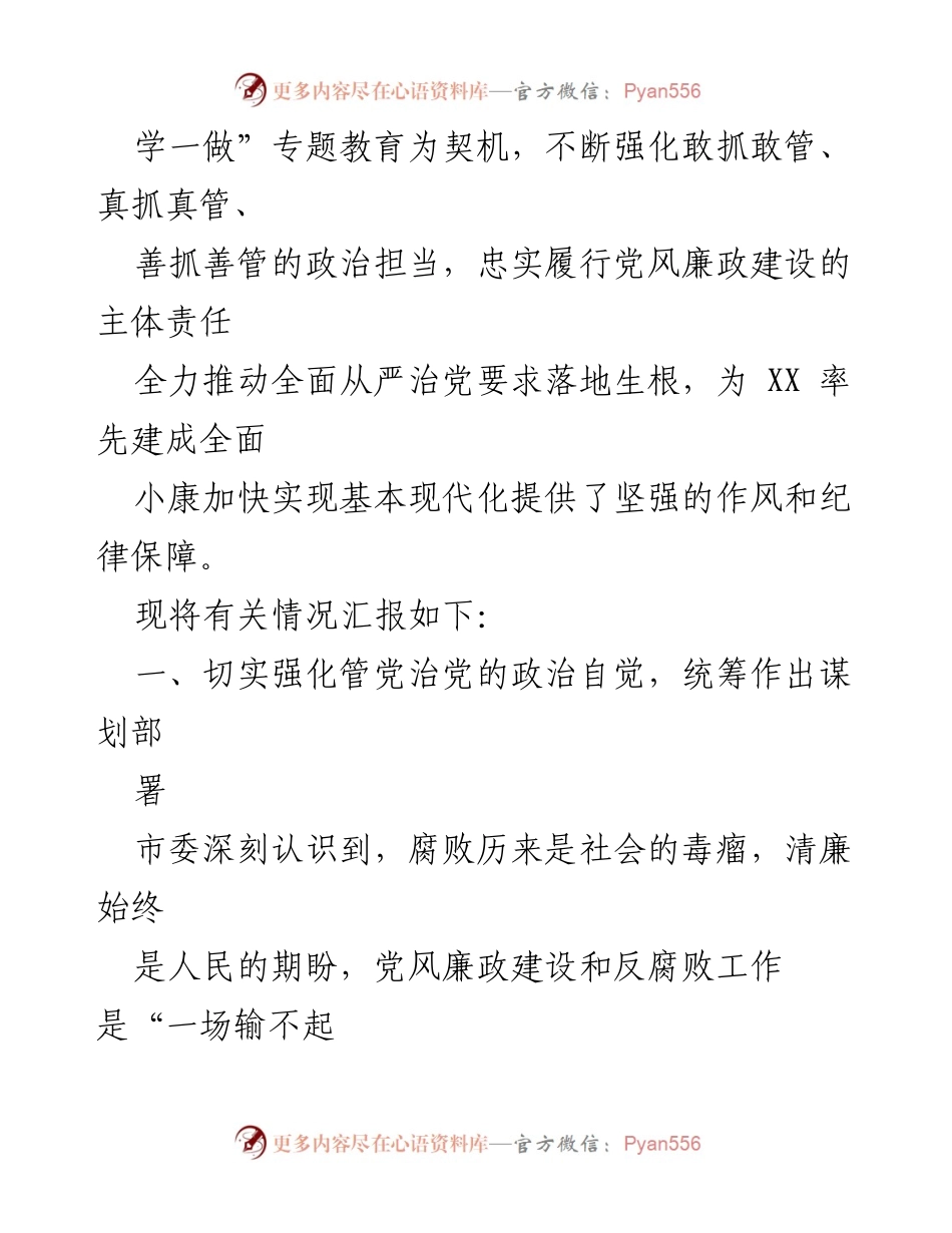[工作总结] 年度检查 - XX年度党风廉政建设主体责任落实情况汇报.docx_第2页