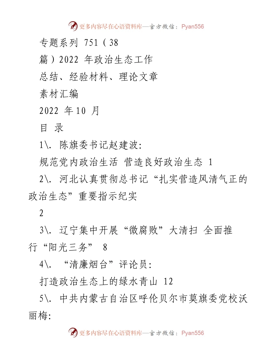 [工作总结] 政治生态建设 - 2022年政治生态工作总结与经验汇编_1.docx_第1页