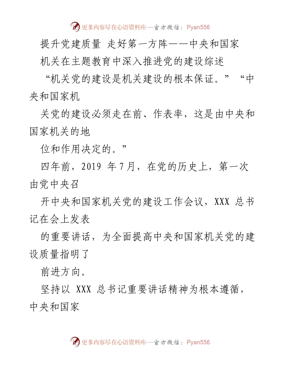 [工作总结] 机关党建 - 提升党建质量，走在前列：中央和国家机关主题教育综述.docx_第1页