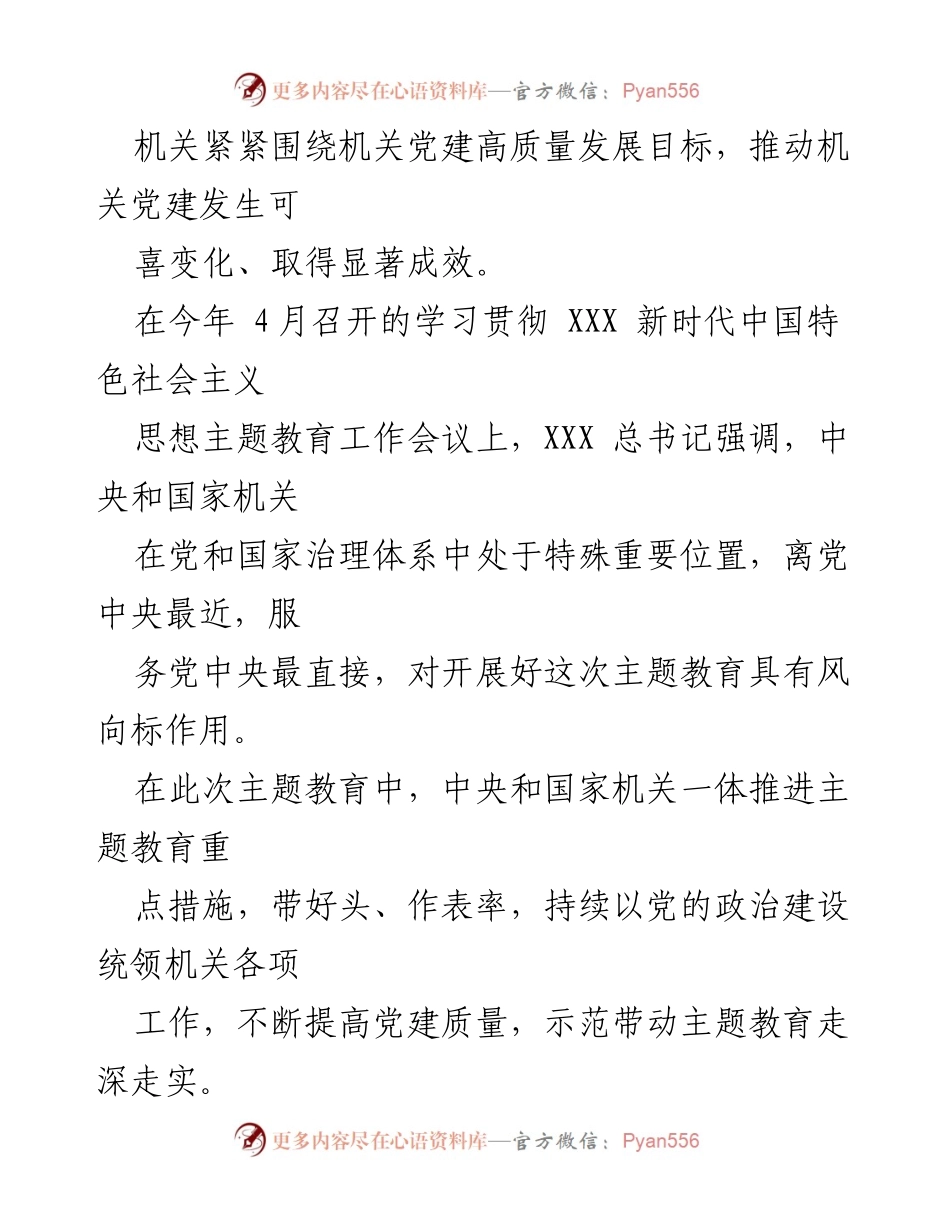 [工作总结] 机关党建 - 提升党建质量，走在前列：中央和国家机关主题教育综述.docx_第2页