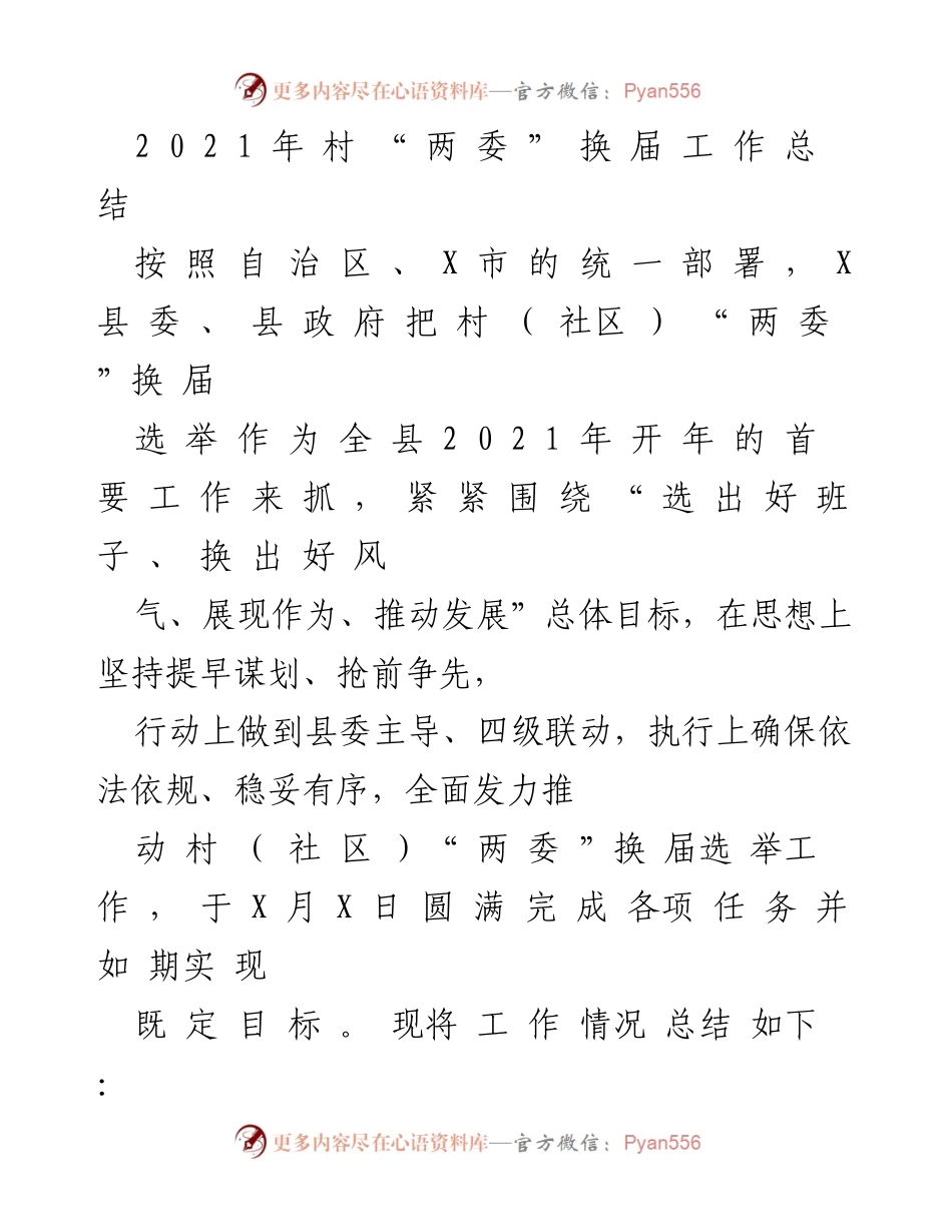 [工作总结] 村“两委”换届 - 2021年村“两委”换届工作总结报告.docx_第1页
