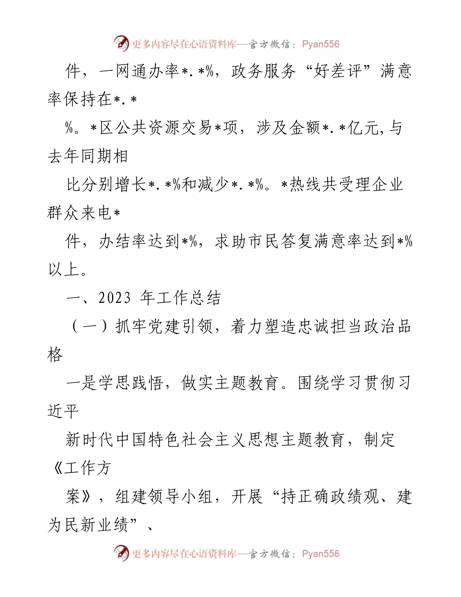 [工作总结] 政务办年度总结会 - 2023年度工作总结及2024年工作思路.docx_第2页
