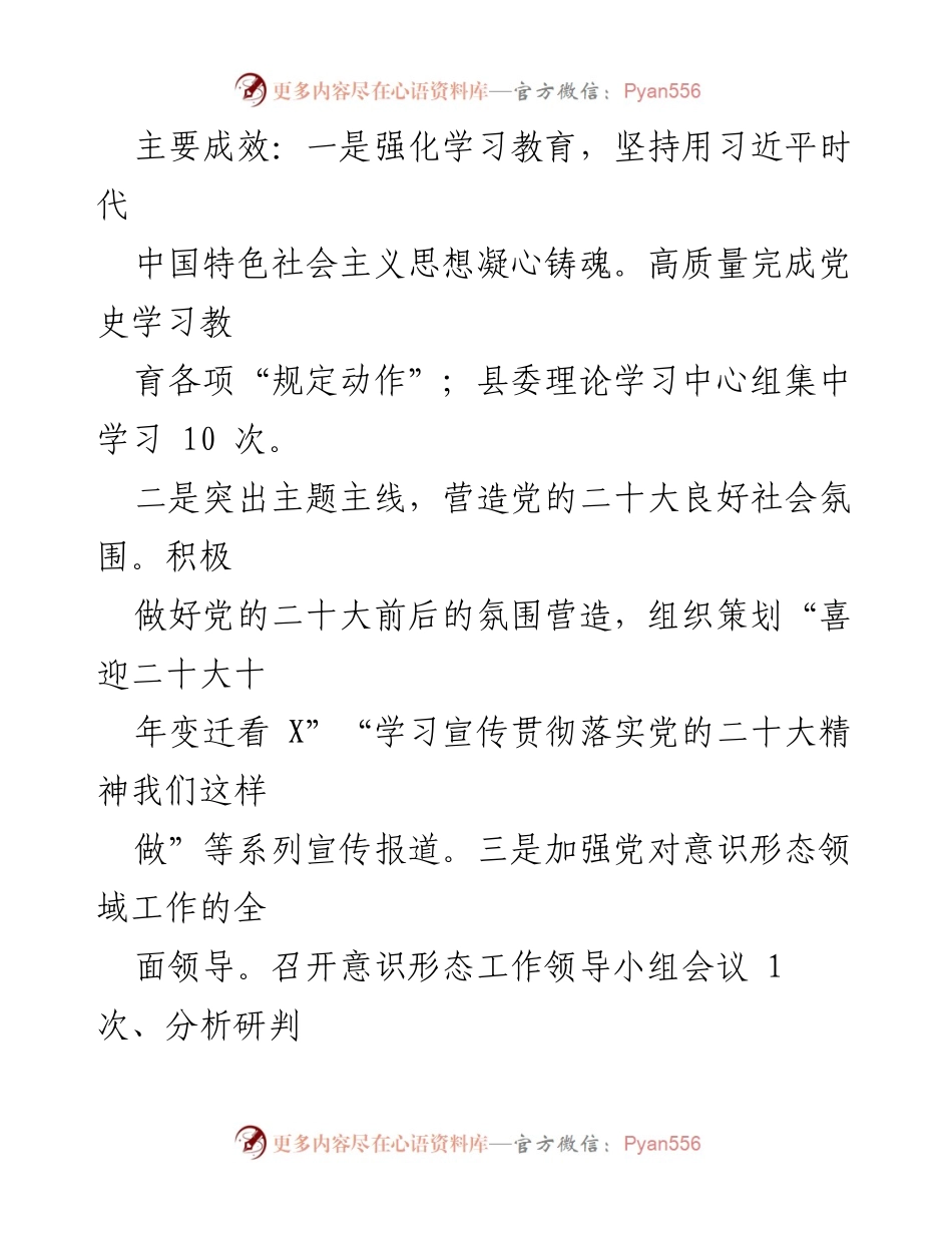 [工作总结] 意识形态工作自检 - 2022年度X县意识形态工作责任制落实情况总结报告.docx_第2页