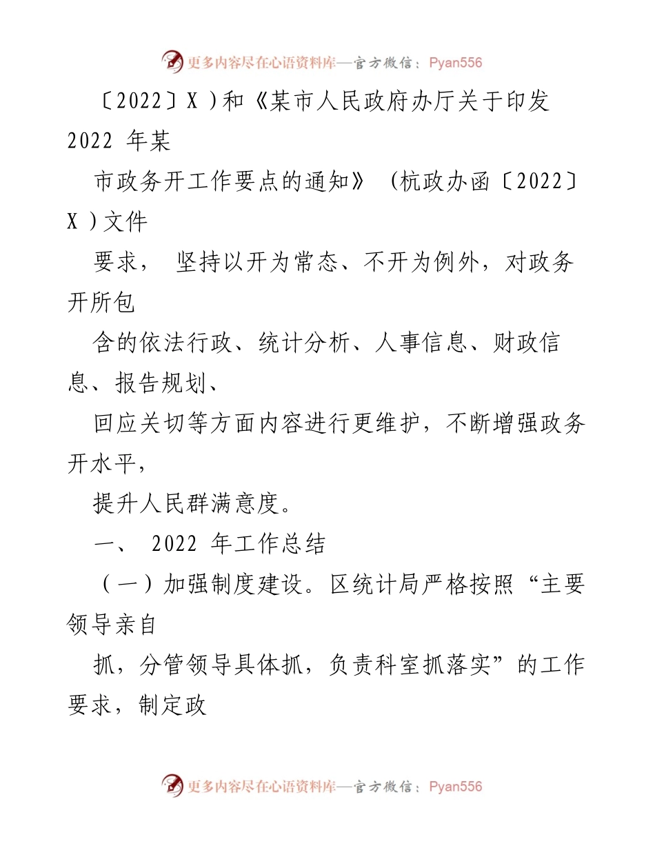 [工作总结] 年度总结 - XX区统计局2022年度政务公开工作总结与2023年工作思路.docx_第2页