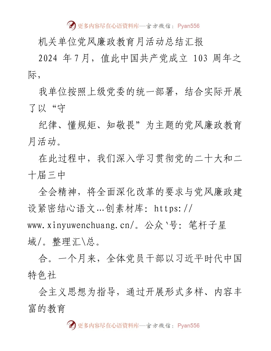 [工作总结] 机关单位 - 党风廉政教育月活动总结报告.docx_第1页