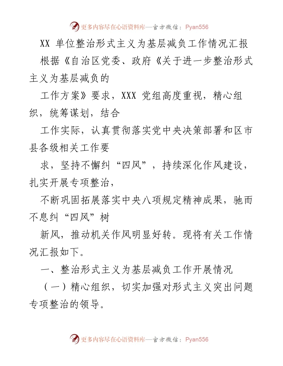 [工作总结] 整治形式主义 - XX单位整治形式主义为基层减负工作情况汇报.docx_第1页