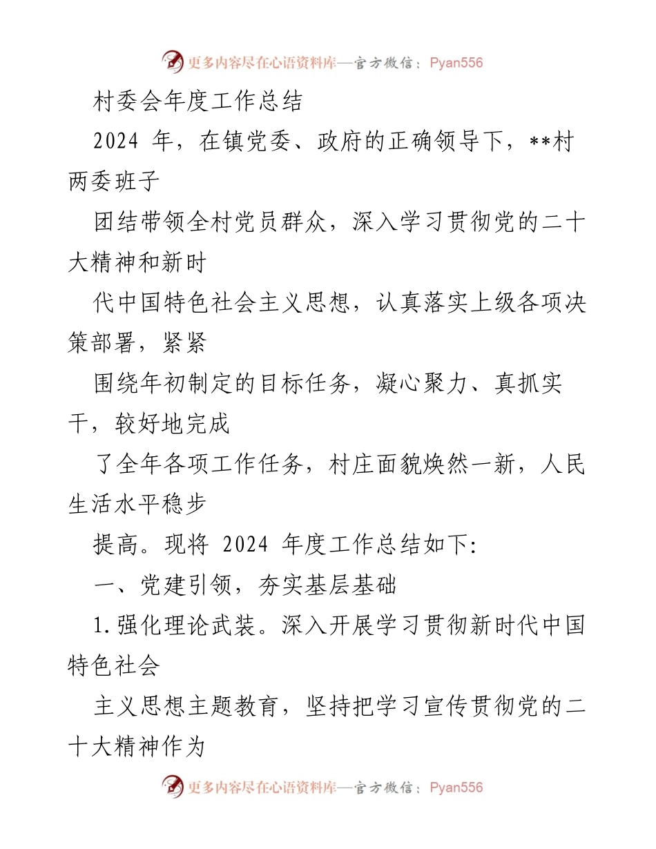 [工作总结] 村委会 - 2024年度村委会工作总结与发展成就.docx_第1页