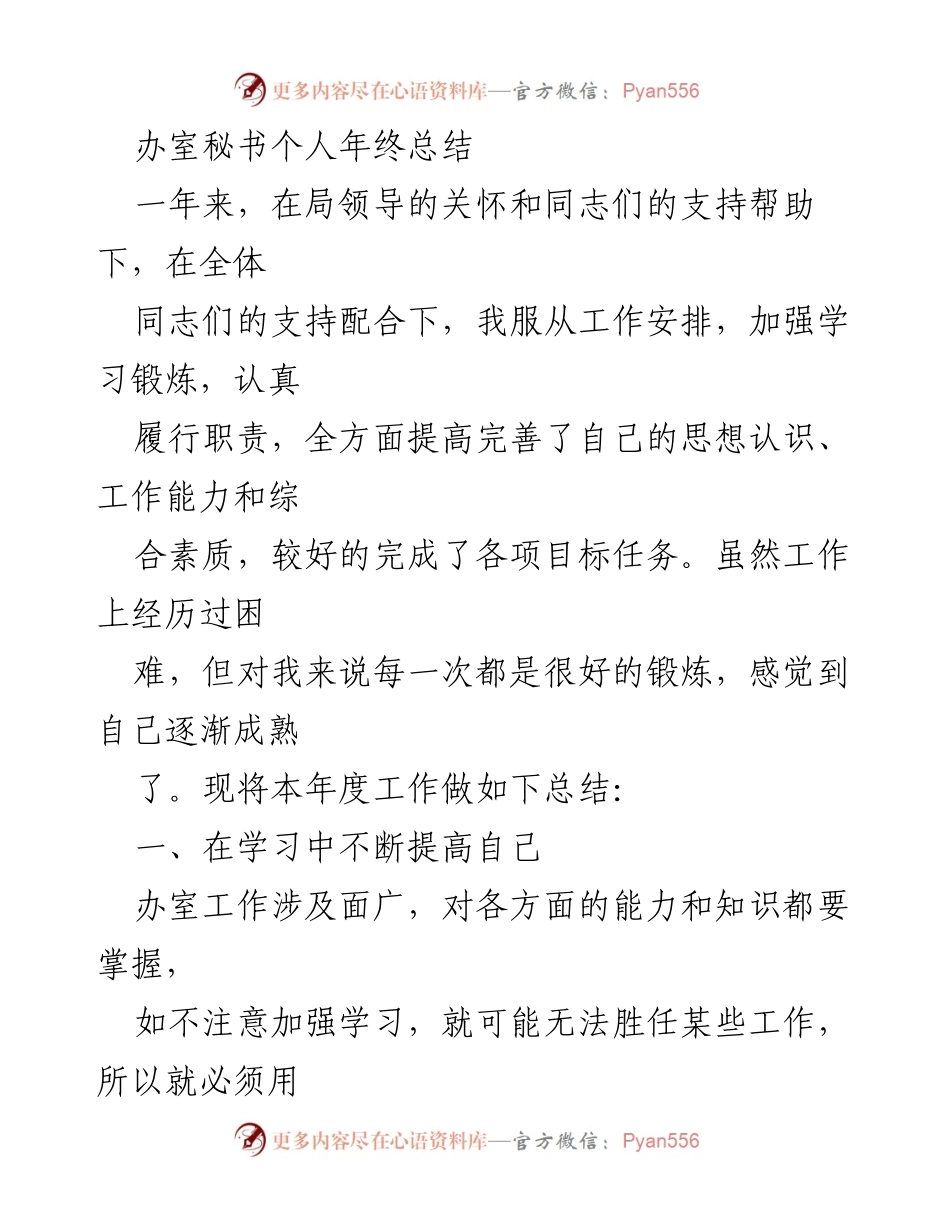 [工作总结] 年终总结 - 办室秘书年度工作总结与反思.docx_第1页