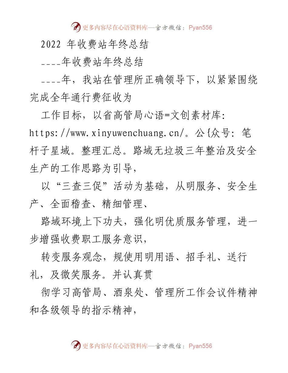 [工作总结] 年终总结 - 2022年收费站工作总结与通行费征收情况分析.docx_第1页