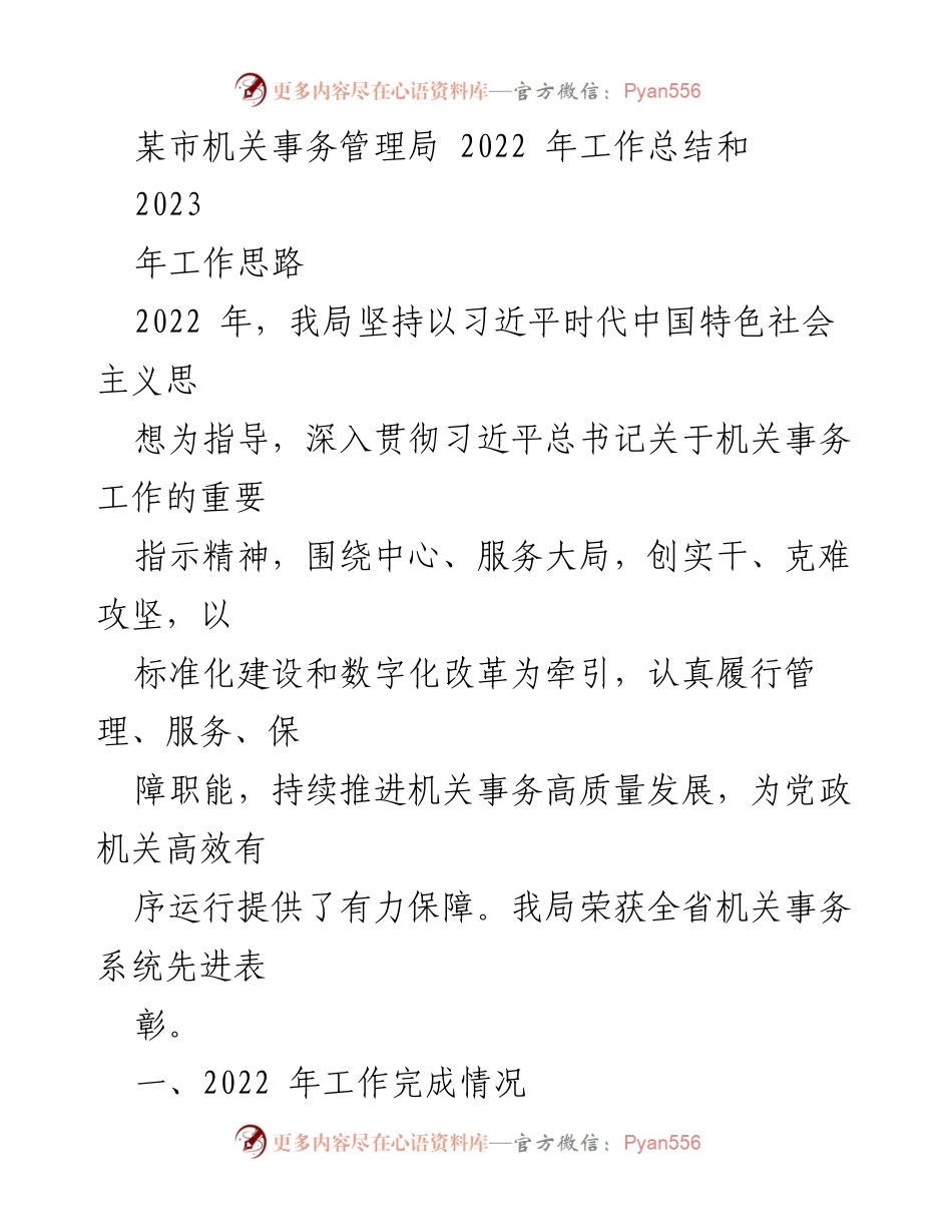 [工作总结] 机关事务管理局 - 2022年工作总结与2023年工作思路分析.docx_第1页