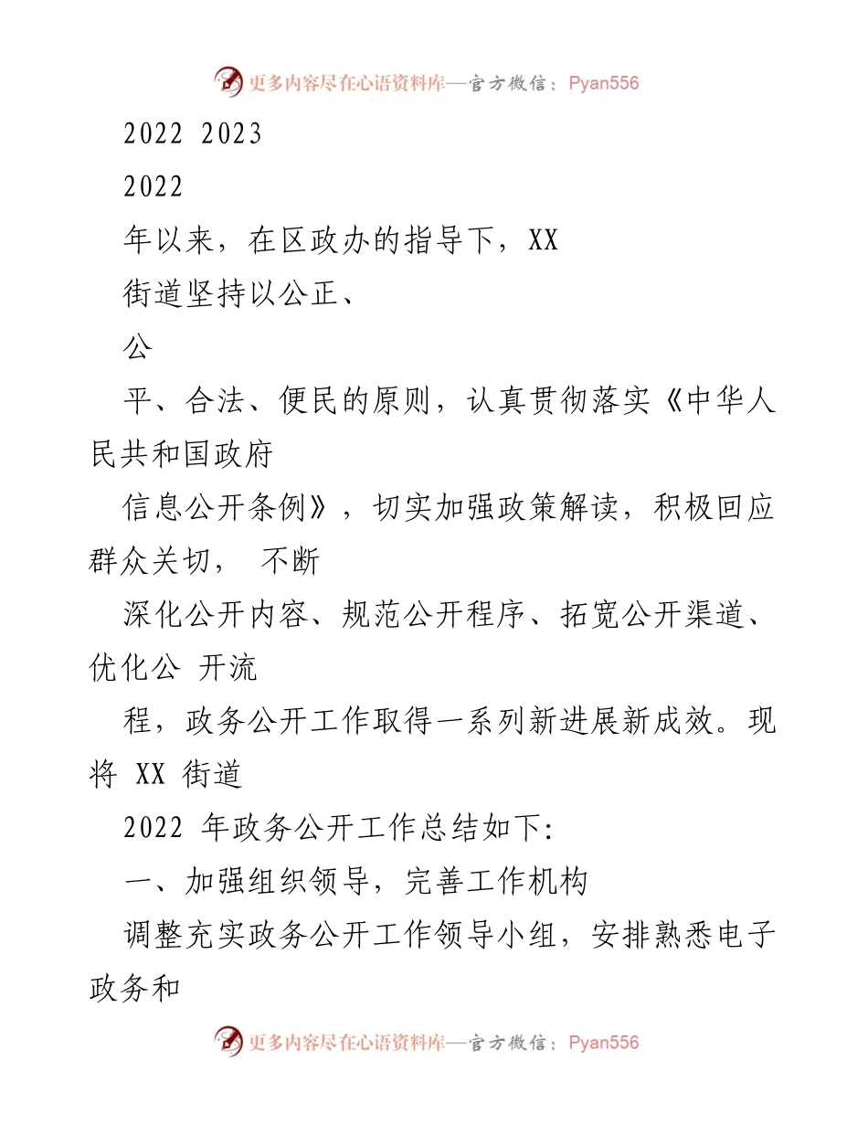 [工作总结] 政务公开 - XX街道2022年政务公开工作总结及2023年工作计划.docx_第1页