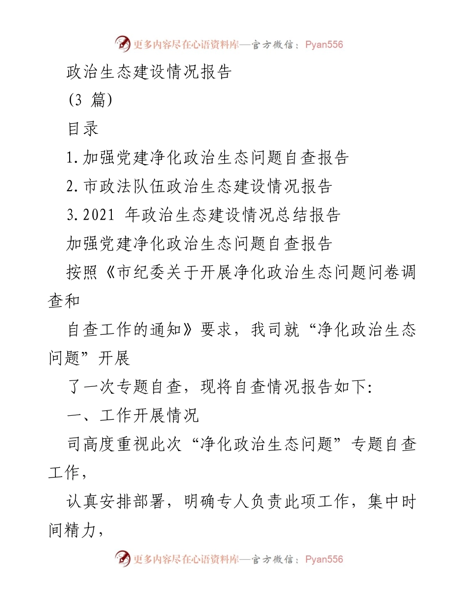 [工作总结] 政治生态建设 - 政治生态建设情况及自查报告.docx_第1页